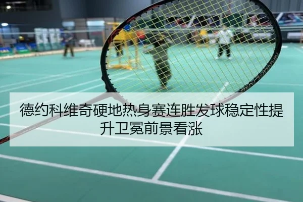 德约科维奇硬地热身赛连胜发球稳定性提升卫冕前景看涨